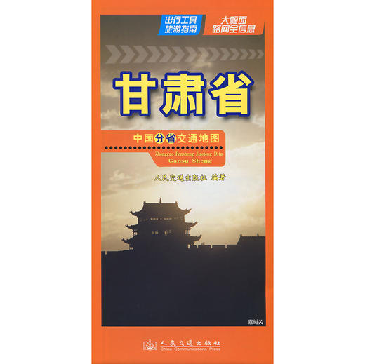 中国分省交通地图-甘肃省(2026版) 商品图3