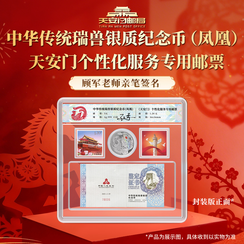 中华传统瑞兽银质纪念币(凤凰) 天安门个性化邮票顾军老师签名