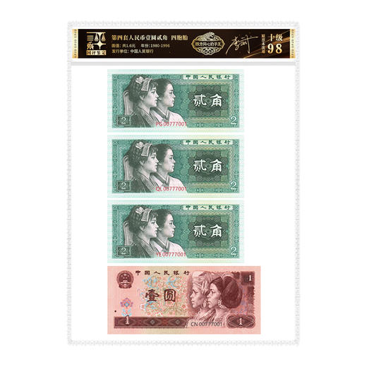四版一元二角退市钞四胞胎豹子身李斌老师品鉴签名原票十级未流通 商品图1