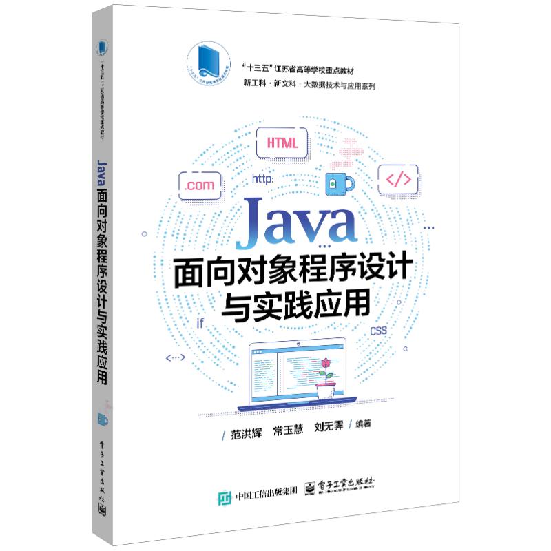 JAVA面向对象程序设计与实践应用