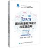JAVA面向对象程序设计与实践应用 商品缩略图0