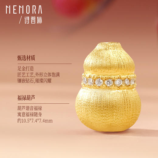 【新品首发】葫芦金钻珠 黄金足金小葫芦转运珠DIY串珠MEMORA诗普琳HP850601、HP850602 商品图7