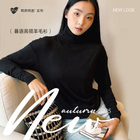 我的花匠【Me!】暮语高领羊毛衫 向内温暖 向外从容 柔暖新体验 莫代尔绵羊毛黄金配比 莫代尔中和羊毛纤维硬度 零扎肤体验 舒适不刺痒
