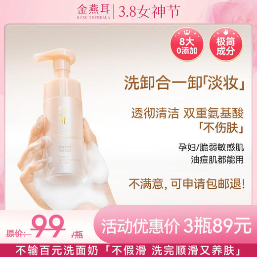 金燕耳X悦妍 双牛磺双重氨基酸慕斯银耳洗面奶  120ml/瓶 洗卸合一能卸淡妆 温和不伤肤 清爽不紧绷 孕妇也能用 商品图0