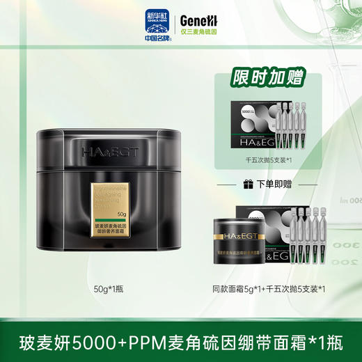 【仅三生物】玻麦妍5000+PPM御龄奢养绷带款黑面霜 50g/瓶+赠千五次抛5支装1盒+同款面霜5g【黑绷带平替】 商品图0