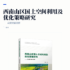 西南山区国土空间利用及优化策略研究——以贵州省为例 商品缩略图2