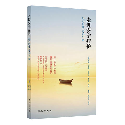 走进安宁疗护：用心陪伴 尊重生命 谌永毅 于从 主编 涵盖家属照护的各个方面，突出实用性、系统性和可操作性等 人民卫生出版社 商品图1