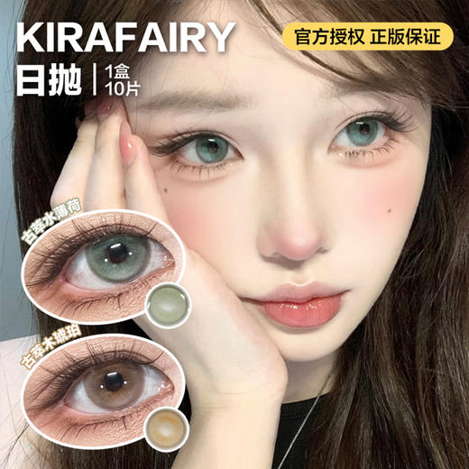 KIRAFAIRY日抛隐形眼镜  古萃木琥珀/古萃水薄荷  1盒/10片 商品图0