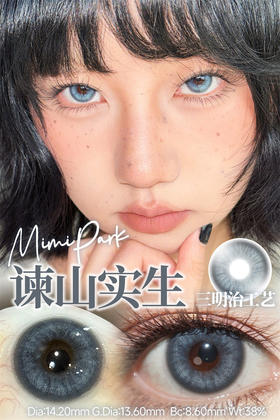 MIMIPARK 谏山实生 半年抛直径14.2mm 混血美瞳 蓝色