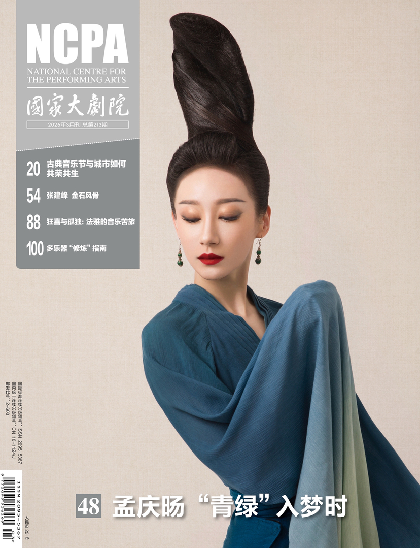 《国家大剧院》杂志2026年3月刊
