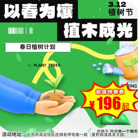 【海淀·3月21日-4月19日】半日营·春日植树计划，植树、运动赛、寻宝、风铃DIY、蔬菜采摘，这个春天太治愈 ！