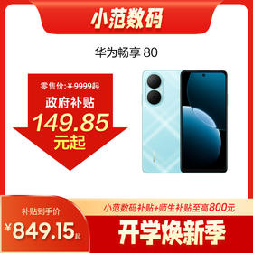 华为畅享80