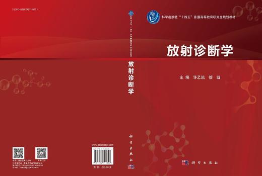 放射诊断学/许乙凯 徐凯 商品图3