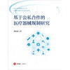 基于公私合作的医疗器械规制研究   蒋海洪著   法律出版社 商品缩略图6