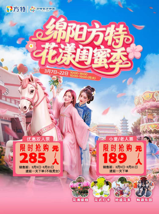 【绵阳方特】低至142.5元/人“花漾闺蜜季”特惠票~儿童票/老人票189元❗️❗️11大室内项目+34大室外项目 商品图7