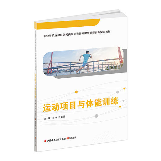 职教 运动项目与体能训练 含习题集 职业学校运动与休闲类专业新方案创新实验教材 高校教材用书 商品图2