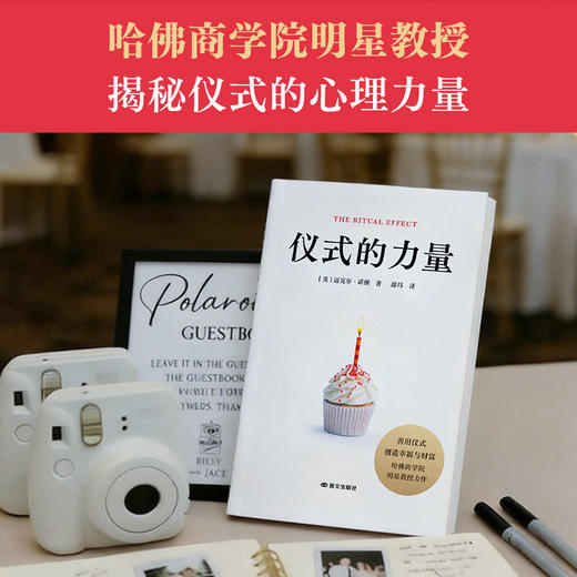 [赠海报]仪式的力量（哈佛商学院教授系统解析仪式密码；善用仪式，创造幸福、意义与财富！） 商品图1