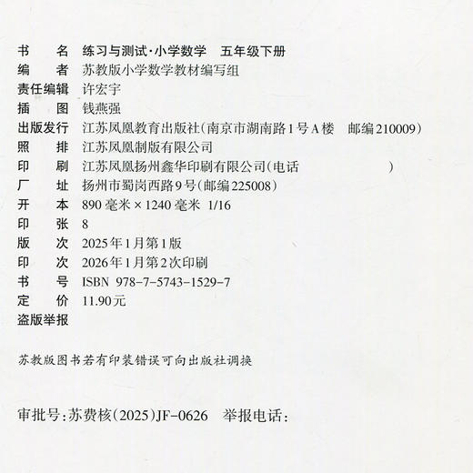 2026春 练习与测试 不含试卷 小学数学五年级下册5下 苏教版 小学同步教辅教材配套用书 江苏凤凰教育出版社 商品图2