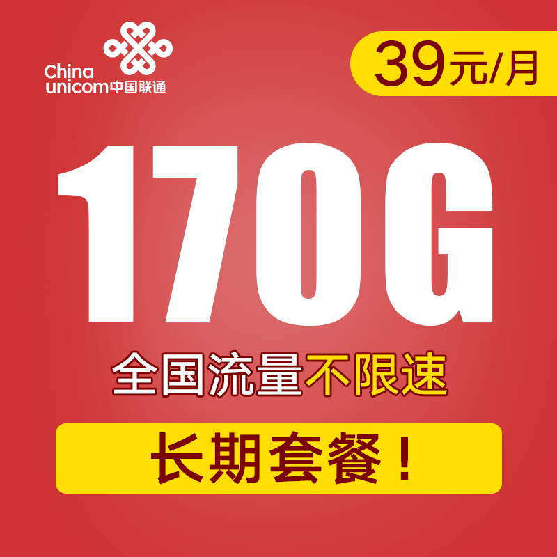 【长期套餐·支持5G！】长期月享170G全国高速流量！兰时卡