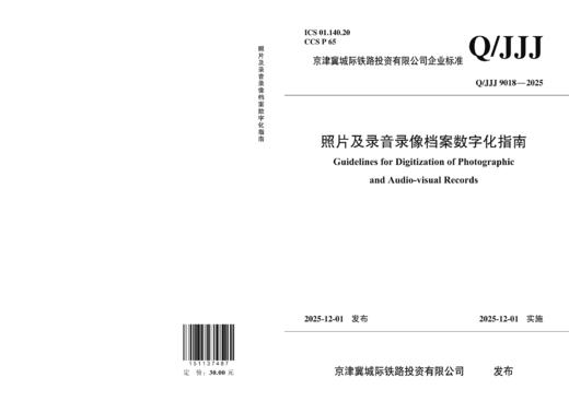 7487照片及录音录像档案数字化指南Q/JJJ 商品图1