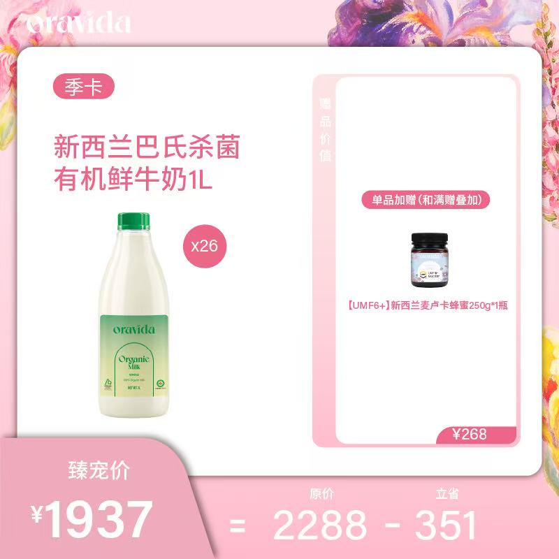 【女神节】季度26瓶套餐*新西兰巴氏杀菌有机鲜牛奶1L+赠UMF6蜂蜜1瓶
