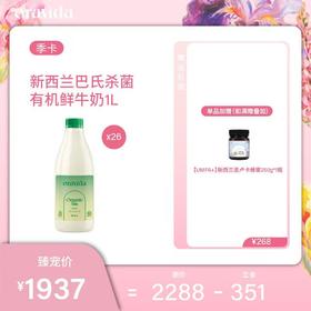 【女神节】季度26瓶套餐*新西兰巴氏杀菌有机鲜牛奶1L+赠UMF6蜂蜜1瓶
