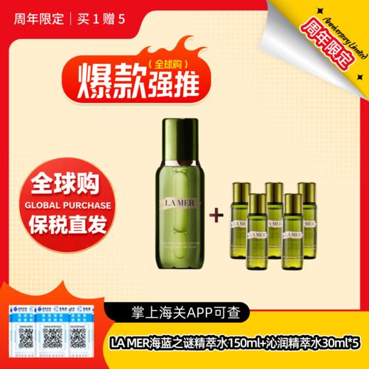 【全球购】LA MER海蓝之谜精萃水150ml+精萃水30ml*5『此链接商品请分开拍单-单独下单』 商品图0
