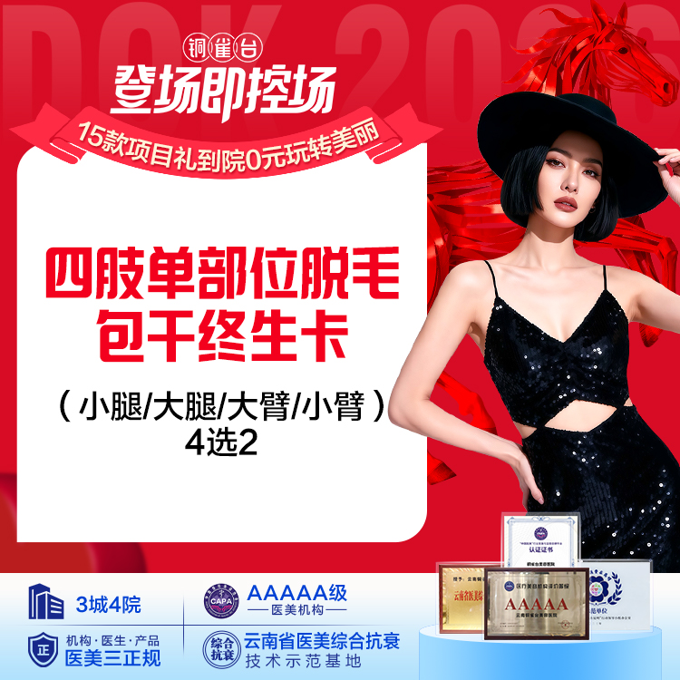 四肢单部位脱毛包干终生卡（小腿/大腿/大臂/小臂）4选2 仅限女士
