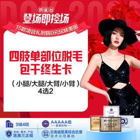 四肢单部位脱毛包干终生卡（小腿/大腿/大臂/小臂）4选2 仅限女士