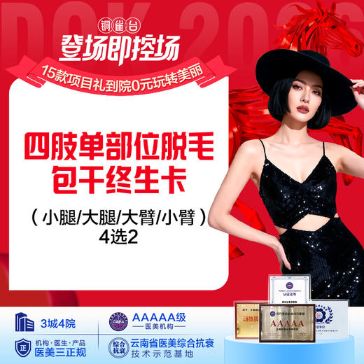 四肢单部位脱毛包干终生卡（小腿/大腿/大臂/小臂）4选2 仅限女士 商品图0
