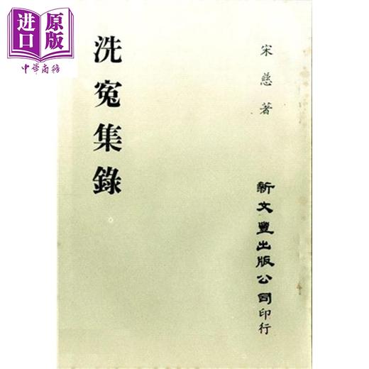 预售 【中商原版】洗冤集录 港台原版 宋慈 新文丰出版 商品图0