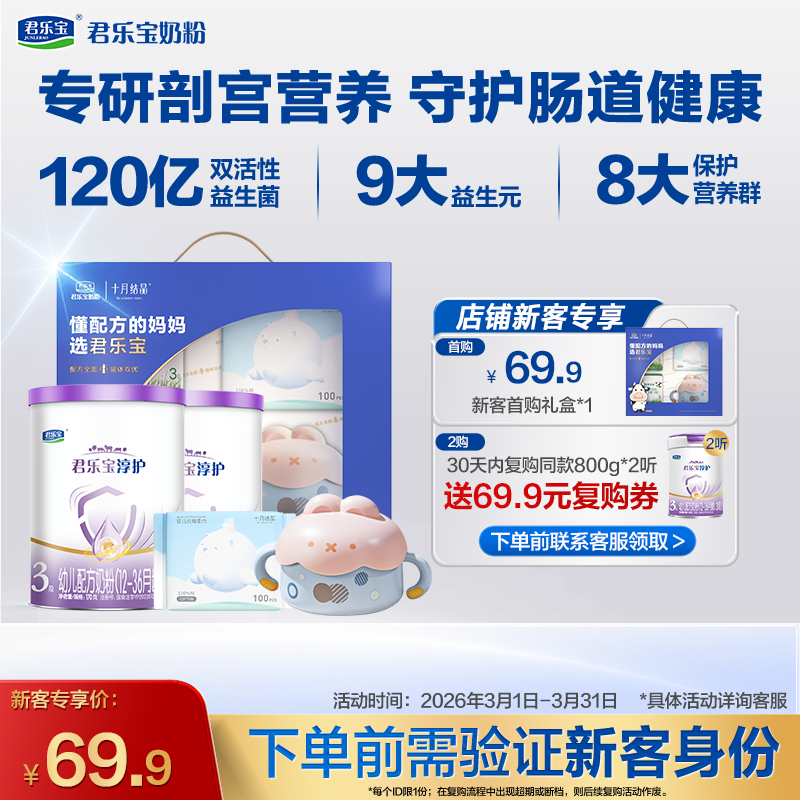 【新客专享】淳护170g-3段幼儿配方奶粉*2+十月结晶礼盒
