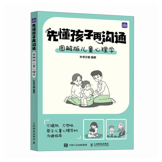 先懂孩子再沟通 图解版儿童心理学 儿童心理学书籍孩子情绪管理社交障碍解决学习习惯培养*子沟通技巧家庭教育育儿书籍 商品图4