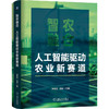 智农融合 人工智能驱动农业新赛道 孙传范 刘劼 智慧农业 农业智能化 智慧种植 智慧养殖 AI农业智能化实操宝典书籍 商品缩略图0