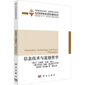 信息技术与道德哲学