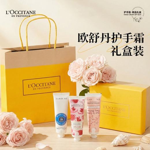 【新品】法国欧舒丹护手霜30ml*3   三件套礼盒（配礼袋） 商品图0