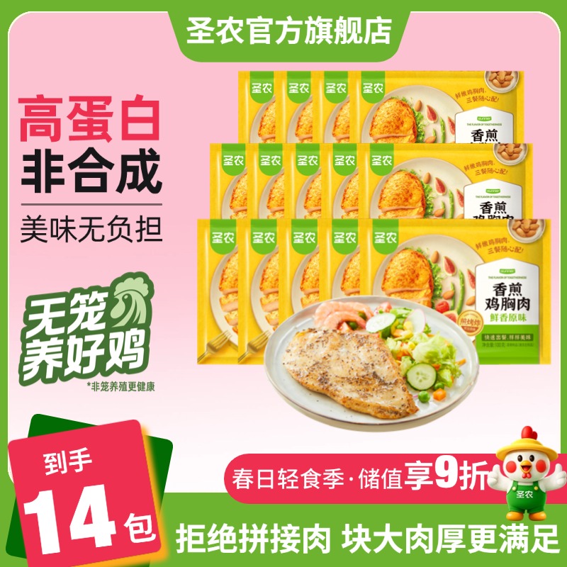 【香煎鸡胸肉】圣农香煎鸡排鸡胸肉原味霸气黑椒鲜香味道100g*14/或20包