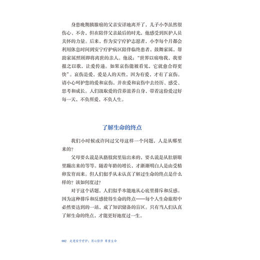 走进安宁疗护：用心陪伴 尊重生命 谌永毅 于从 主编 涵盖家属照护的各个方面，突出实用性、系统性和可操作性等 人民卫生出版社 商品图4