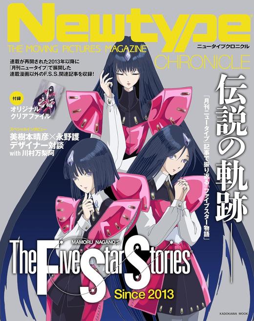 Newtype CHRONICLE「ファイブスター物語 Since 2013」 商品图0