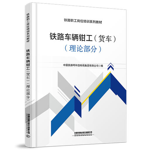 330170铁路车辆钳工（货车）（理论部分） 商品图0