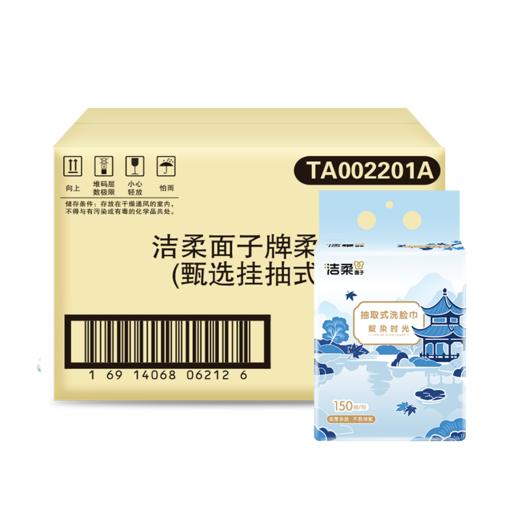洁柔甄选挂抽式洗脸巾 TA002201A 1层150抽200x150mm*1包 商品图2
