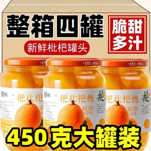 【好吃不腻❗老少皆宜】新鲜枇杷罐头当季大果肉糖水水果罐头现摘即食罐装整箱商用。rh 商品图2