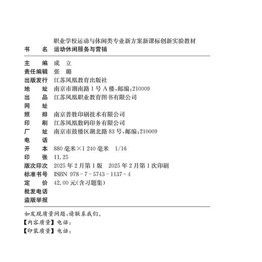 职教 运动休闲服务与营销 含习题集 职业学校运动与休闲类专业新方案创新实验教材 高校教材用书 商品图1