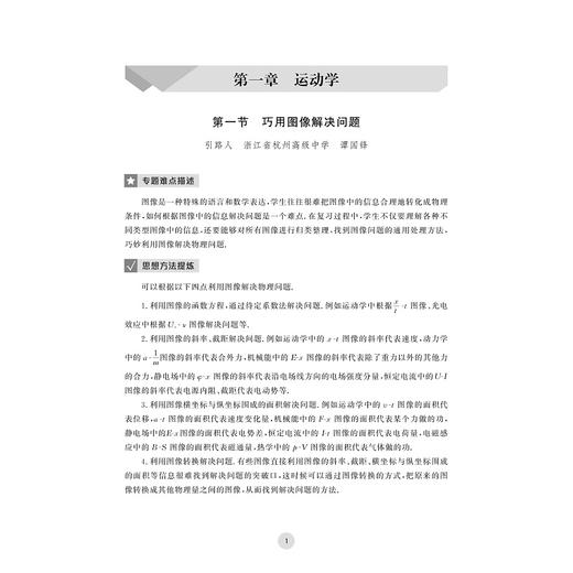 更高更妙的高中物理解题思想与方法——高考物理难点专项突破/浙大物理优辅/谭国锋 主编/浙江大学出版社 商品图1