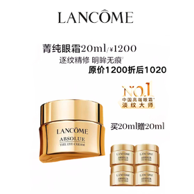 兰蔻菁纯眼霜买20ml赠20ml