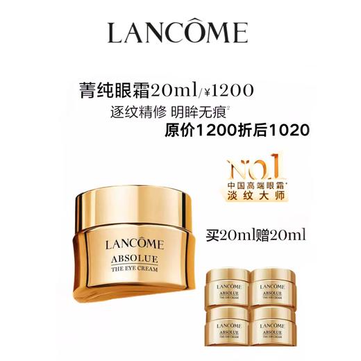 兰蔻菁纯眼霜买20ml赠20ml 商品图0