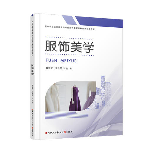 职教 服饰美学 职业学校纺织服装类专业新方案创新示范教材 高校教材用书 江苏凤凰教育出版社 商品图3