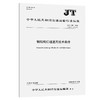 钢结构灯桩通用技术条件（JT/T 102—2026） 商品缩略图0