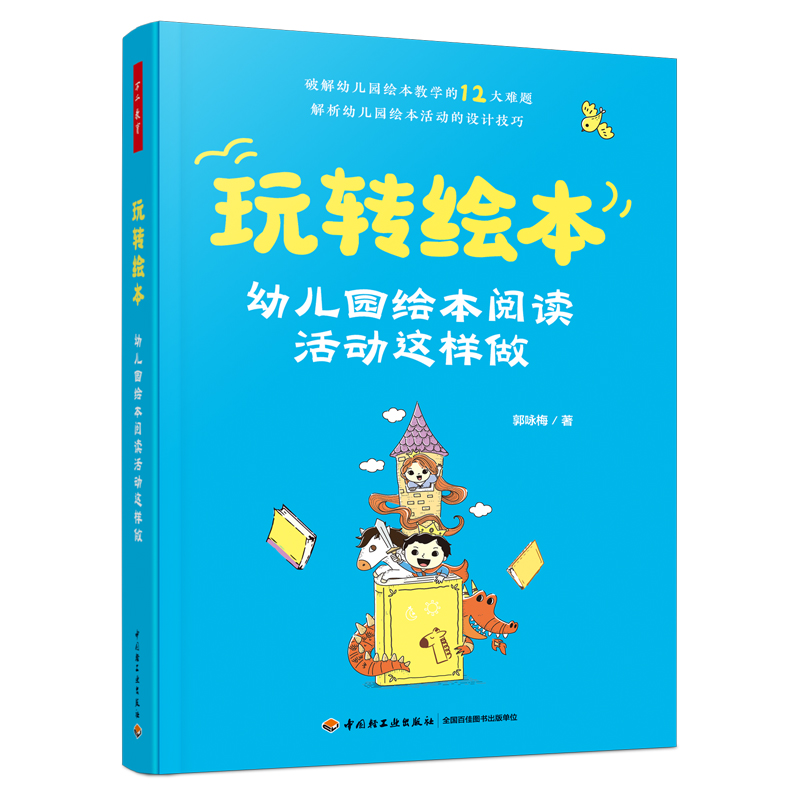 万千教育·玩转绘本：幼儿园绘本阅读活动这样做