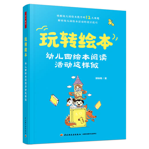 万千教育·玩转绘本：幼儿园绘本阅读活动这样做 商品图0